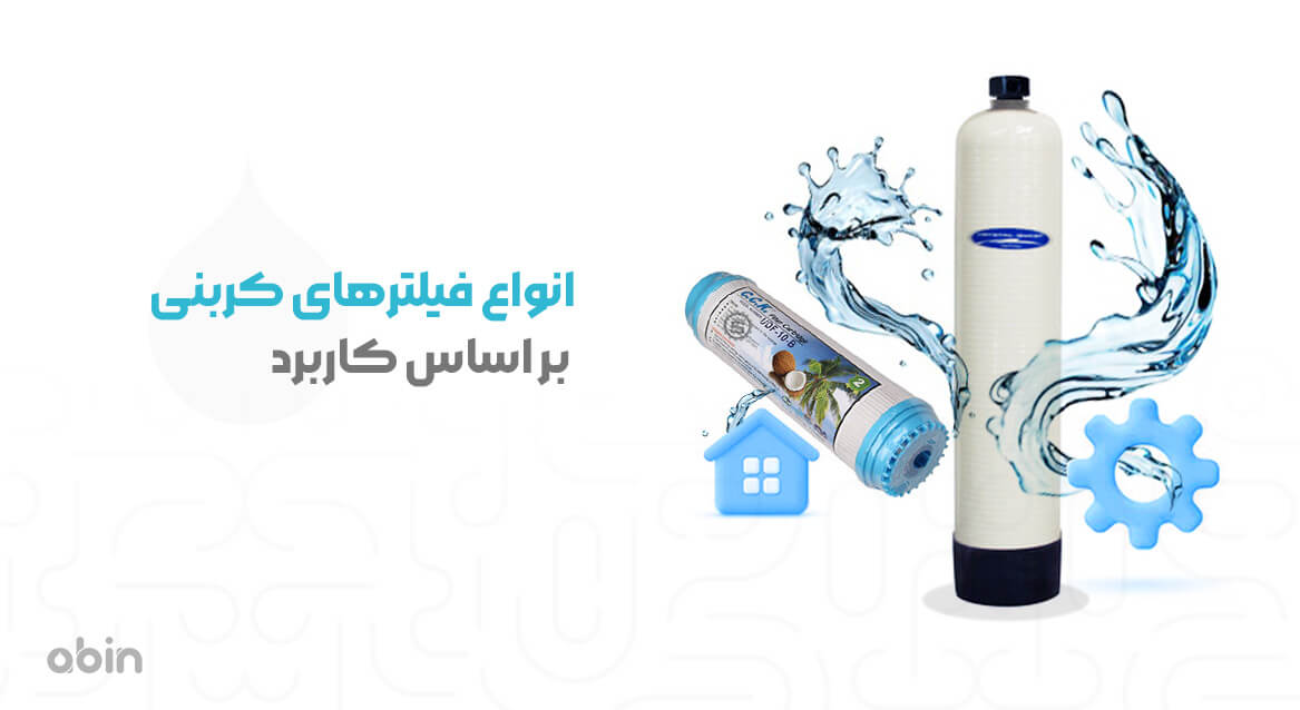 انواع فیلترهای کربنی بر اساس کاربرد