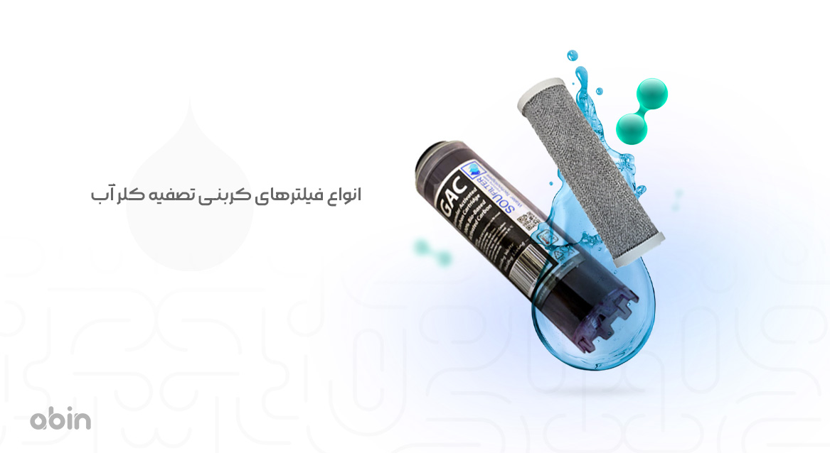 انواع فیلترهای کربنی تصفیه کلر آب