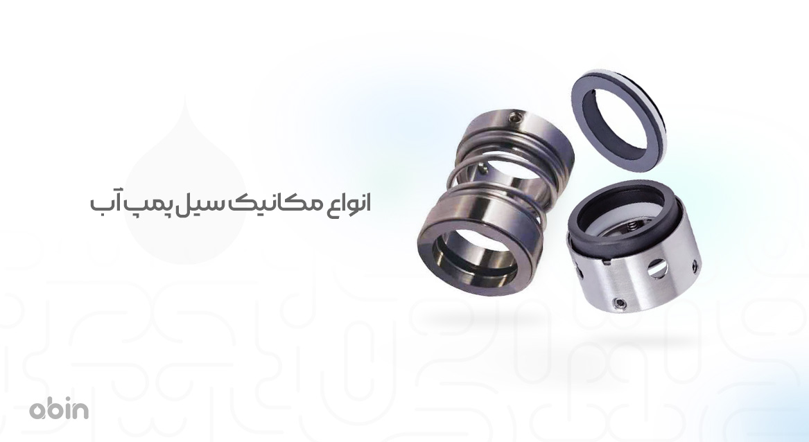 انواع مکانیکال سیل پمپ آب