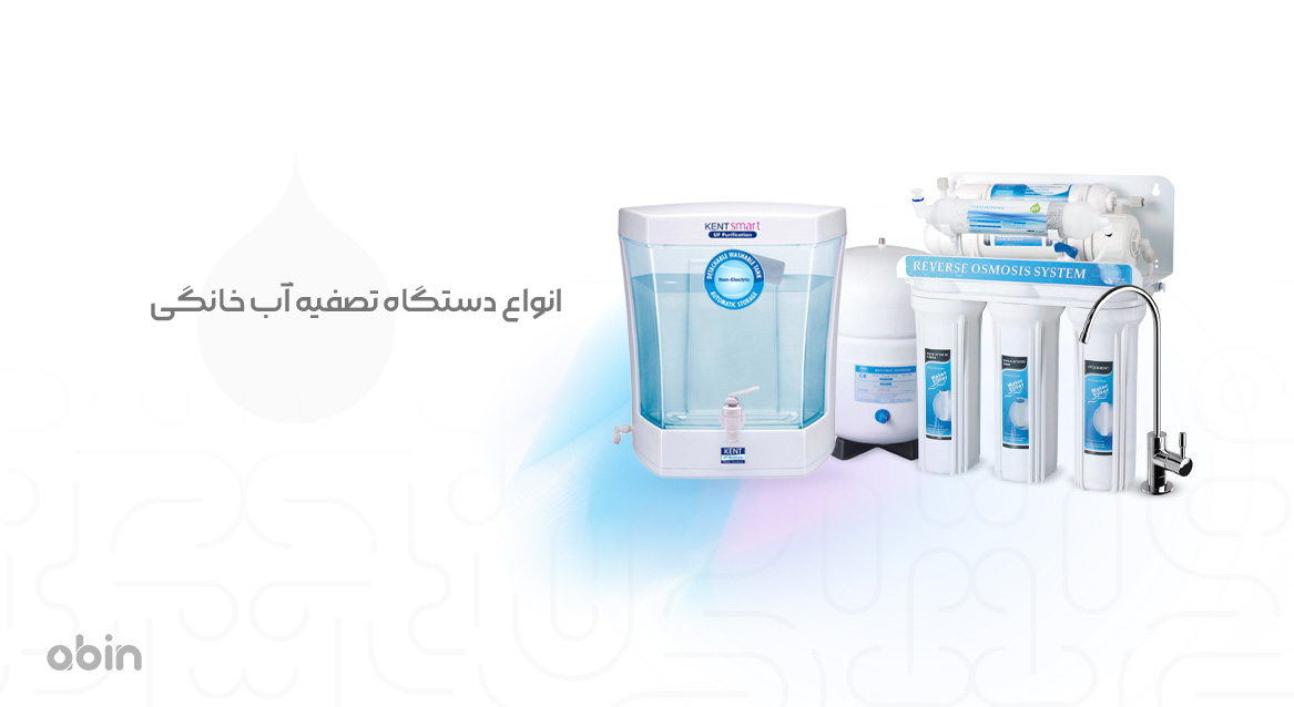 انواع دستگاه تصفیه آب خانگی
