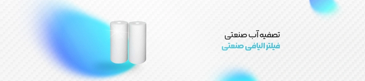 تصویر نمادین فیلتر الیافی تصفیه آب صنعتی