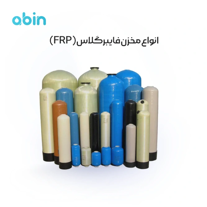 نمای روبرو انواع مخزن FRP