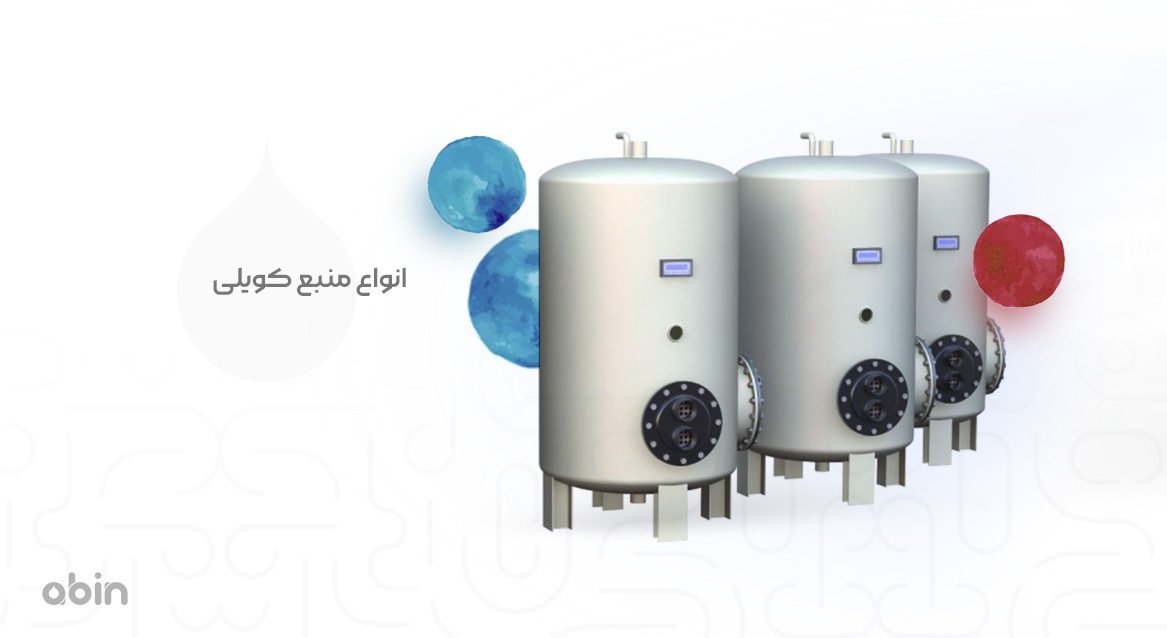 انواع منبع کویلی