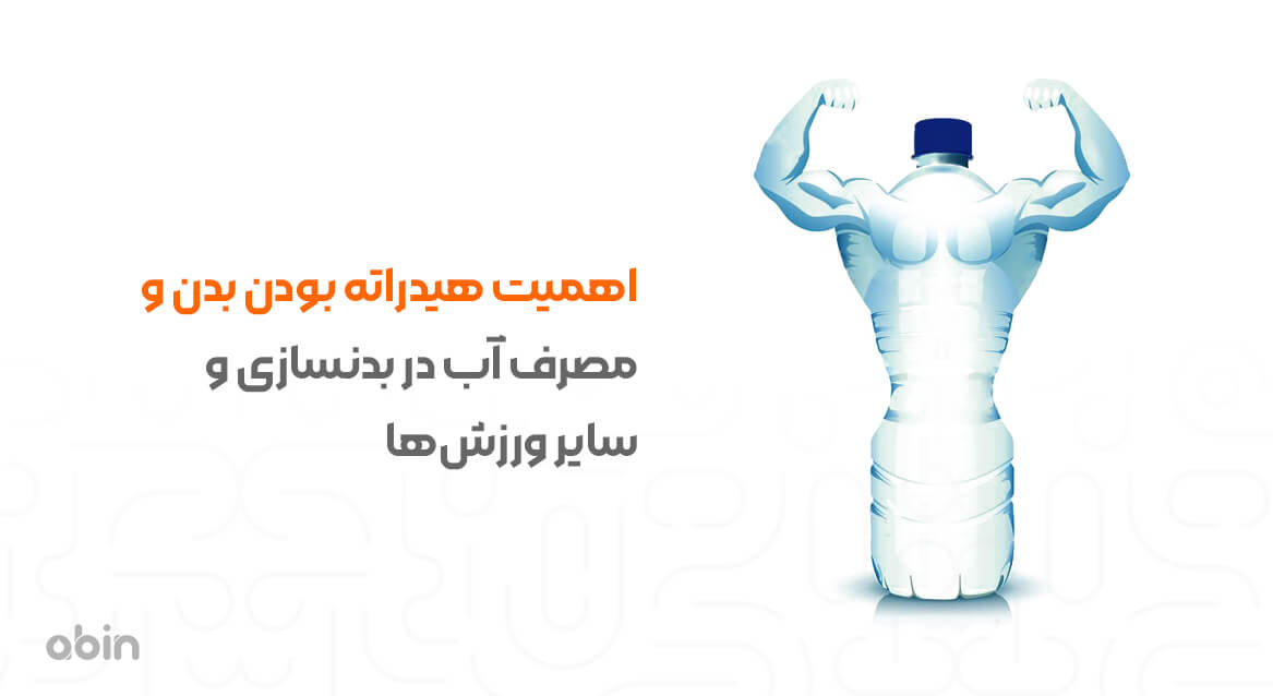 اهمیت هیدارته بودن بدن و مصرف آب در بدنسازی