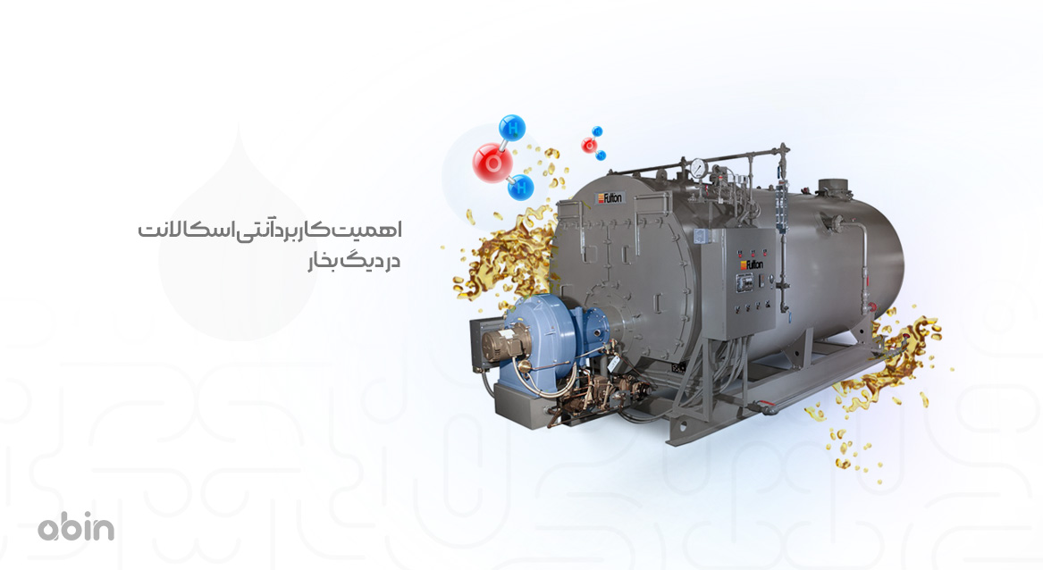 اهمیت کاربرد آنتی اسکالانت در دیگ بخار