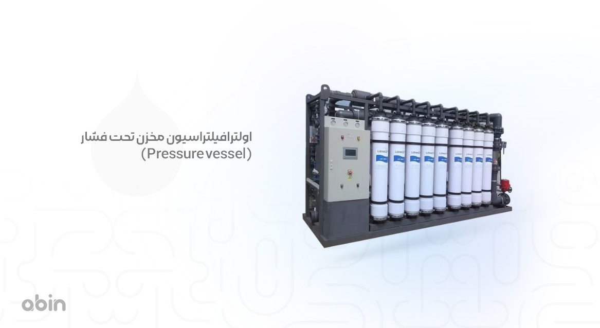 اولترافیلتراسیون مخزن تحت فشار (Pressure vessel)