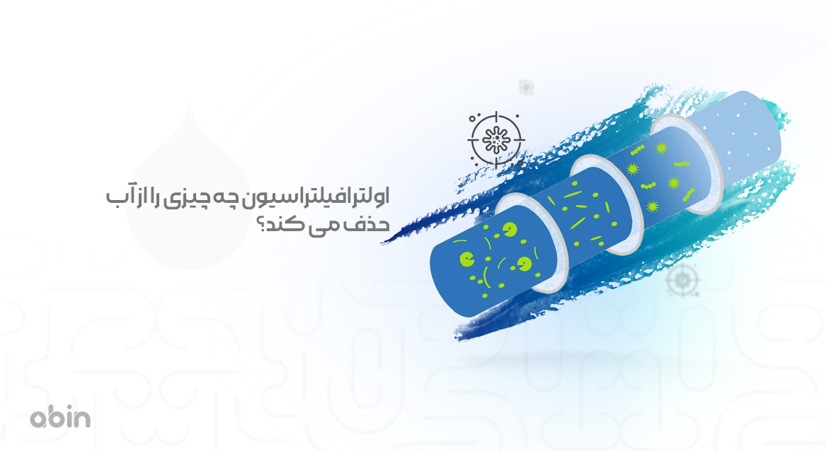 اولترافیلتراسیون چه چیزی را از آب حذف می کند