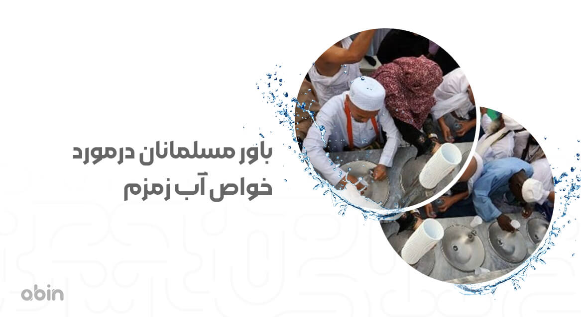 باور مسلمانان درمورد خواص آب زمزم