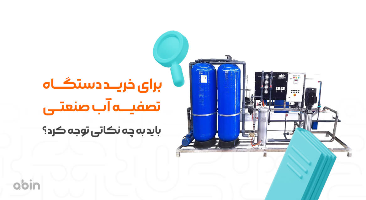 برای خرید دستگاه تصفیه آب صنعتی باید به چه نکاتی توجه کنیم؟