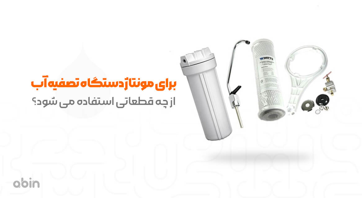 برای مونتاژ دستگاه تصفیه آب از چه قطعاتی استفاده می شود؟