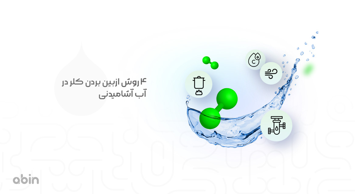 4 روش از بین بردن کلر در آب آشامیدنی