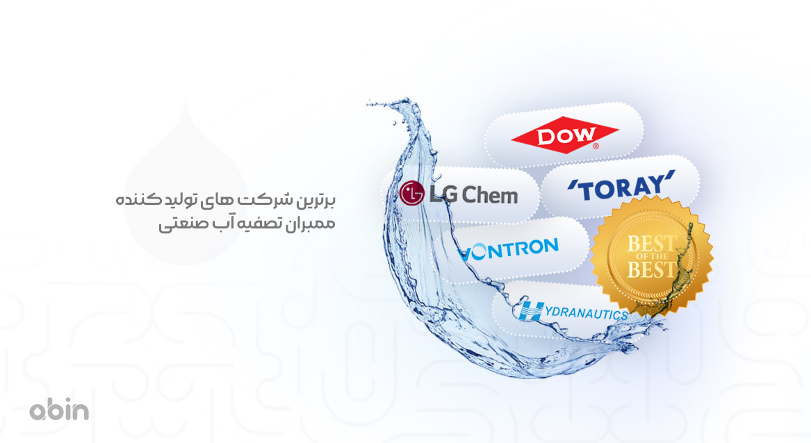 برترین شرکت های تولید کننده ممبران تصفیه آب صنعتی