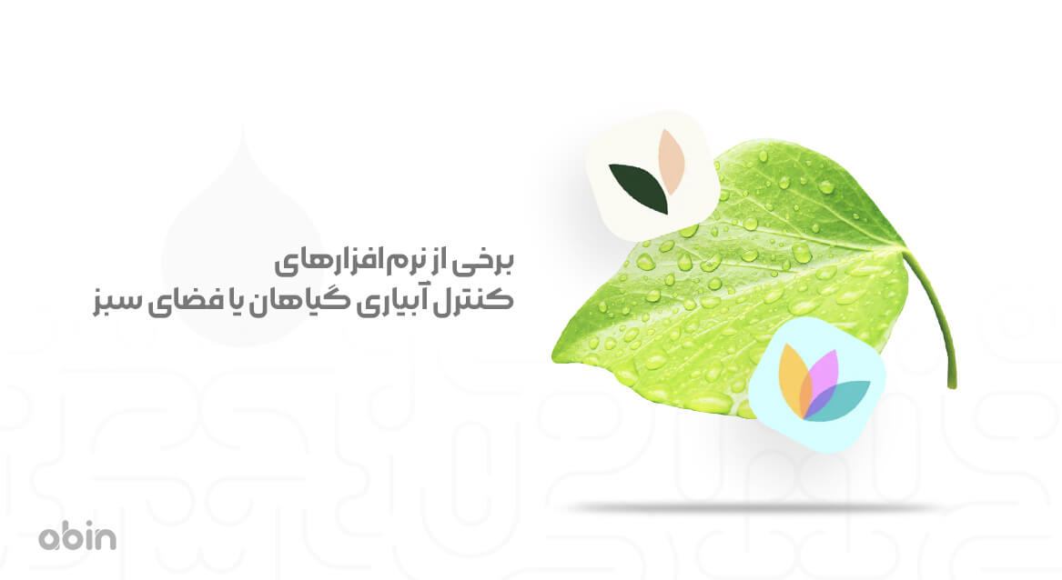 برخی از نرم‌افزارهای کنترل آبیاری گیاهان یا فضای سبز