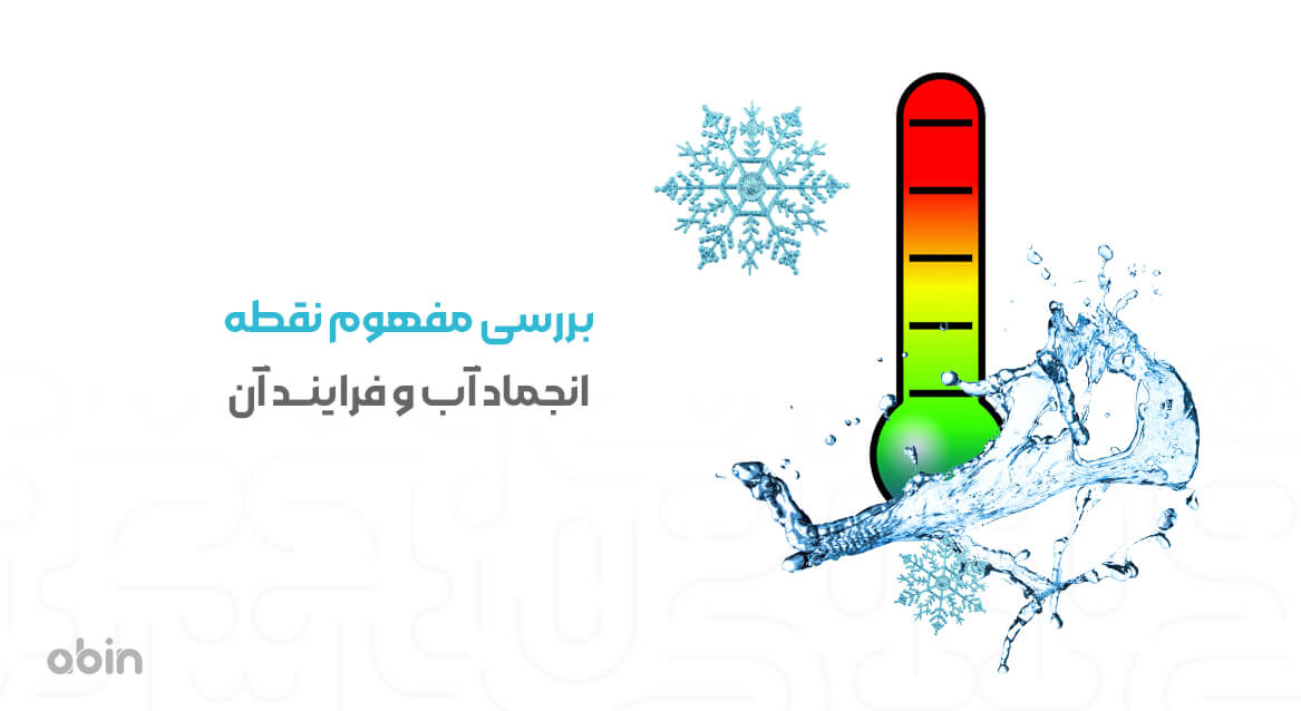 بررسی مفهوم نقطه انجماد آب و فرایند آن