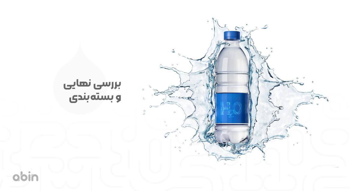 بررسی نهایی و بستهبندی