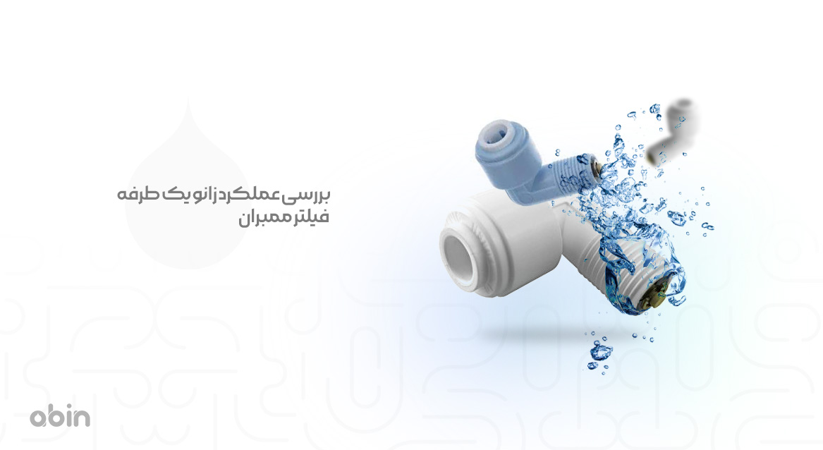 بررسی عملکرد زانو یک طرفه فیلتر ممبران