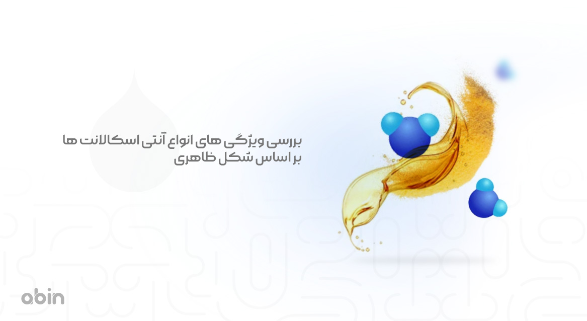 ویژگی های انواع آنتی اسکالانت ها