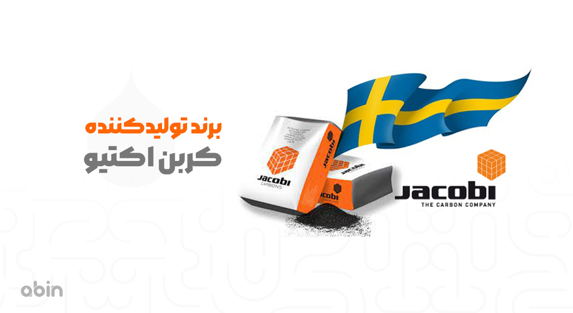 برند تولید کننده کربن اکتیو