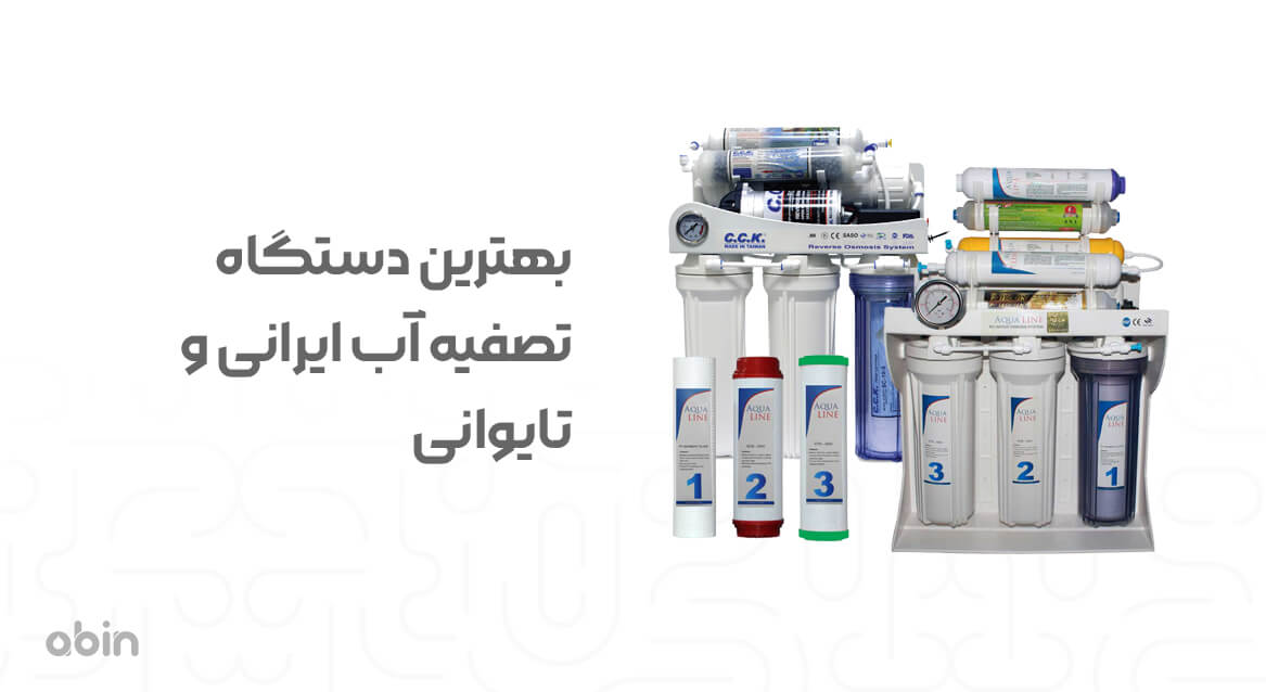 بهترین دستگاه تصفیه آب ایرانی و تایوانی