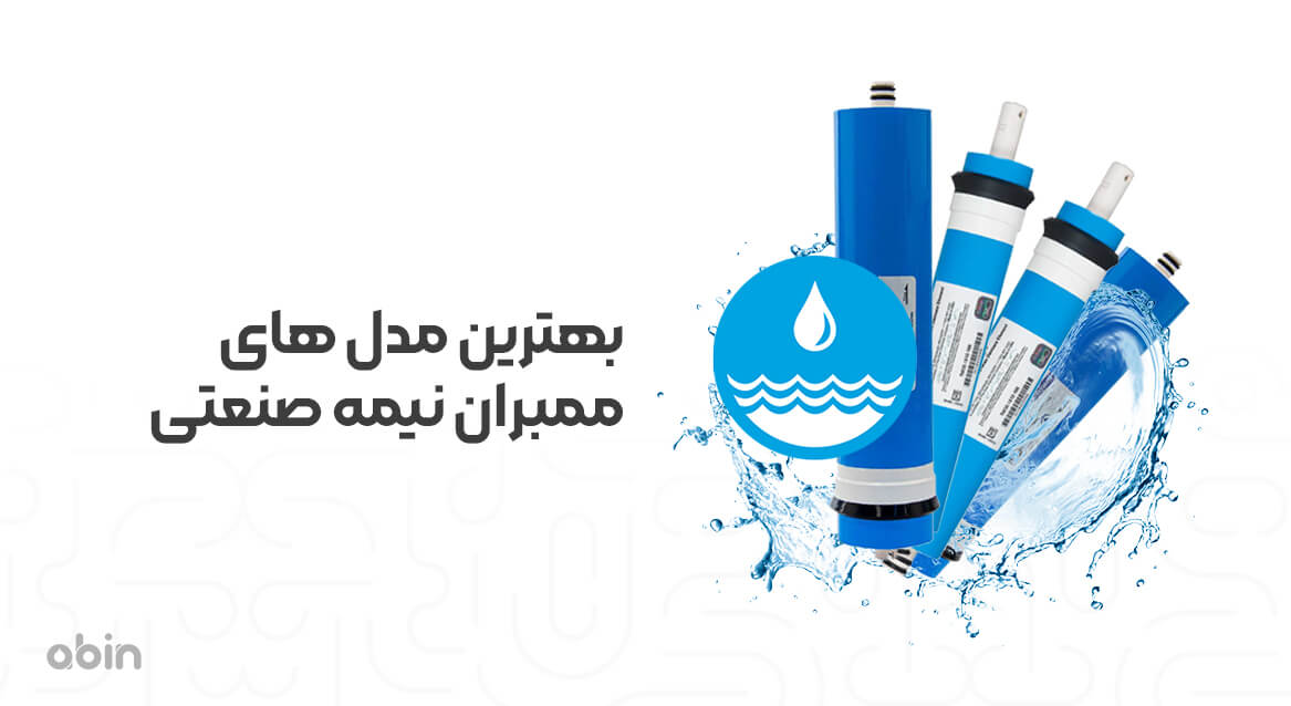 بهترین مدل های ممبران نیمه صنعتی