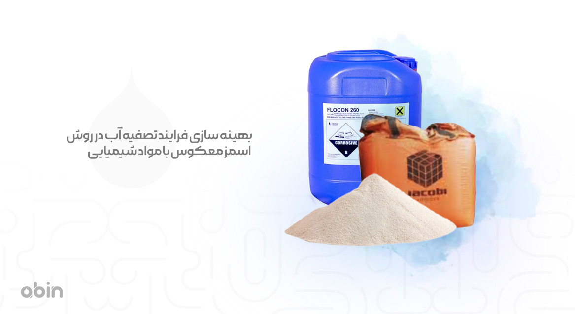 بهینه سازی فرایند تصفیه آب در روش اسمز معکوس با مواد شیمیایی