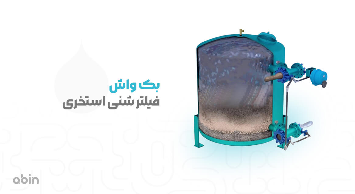 بک واش فیلتر شنی استخری
