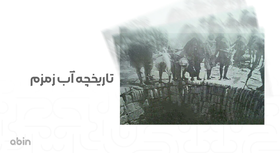 تاریخچه آب زمزم