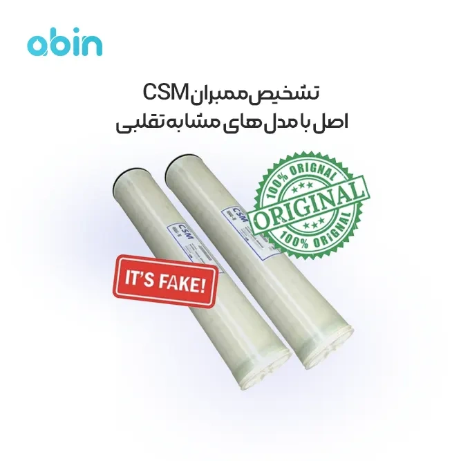 نمونه گرافیکی ممبران CSM اصل مقایسه با مدل های مشابه تقلبی