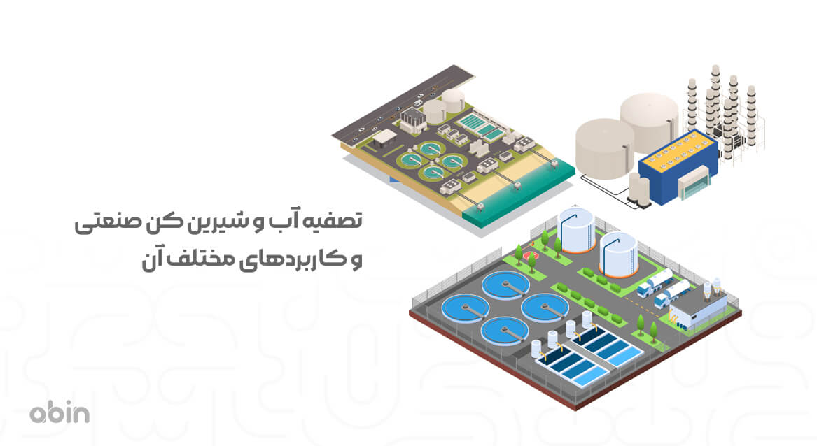 تصفیه آب و شیرین کن صنعتی و کاربردهای آنها