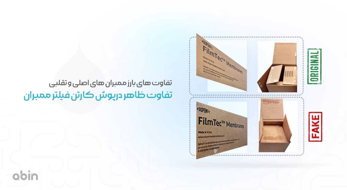 تفاوت ظاهر درپوش کارتن فیلتر ممبران