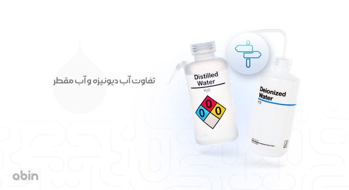 تفاوت آب دیونیزه و آب مقطر