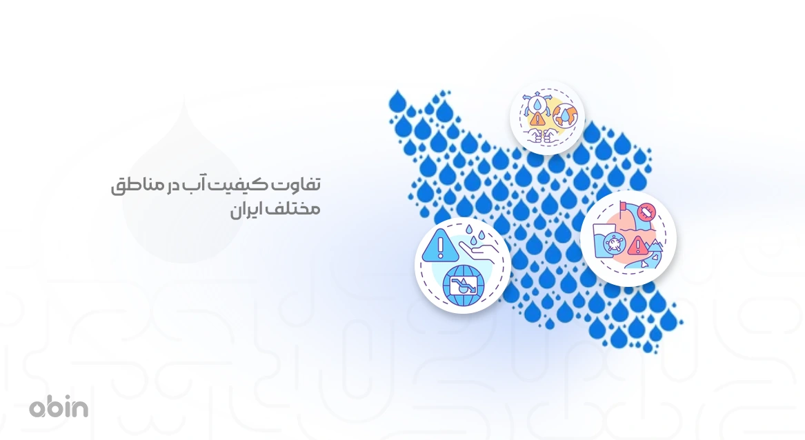 نمونه نمادین تفاوت کیفیت آب در مناطق مختلف ایران