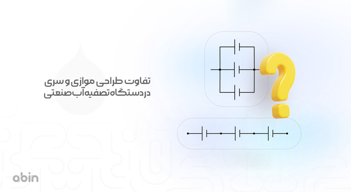 تفاوت طراحی موازی و سری در دستگاه تصفیه آب صنعتی