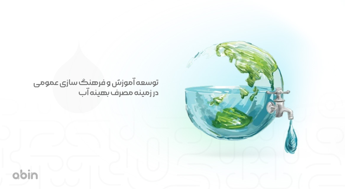 توسعه آموزش و فرهنگ سازی عمومی در زمینه مصرف بهینه آب