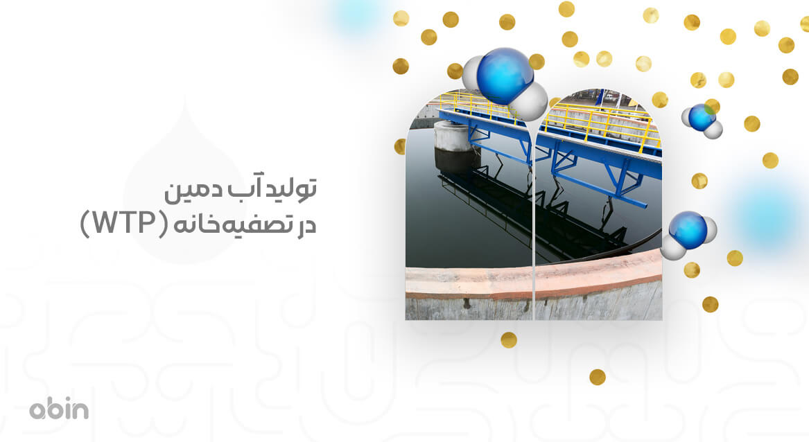 تولید آب دمین در تصفیه‌خانه WTP
