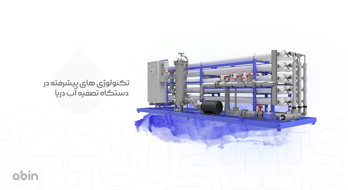 تکنولوژی های برتر در دستگاه تصفیه آب دریا