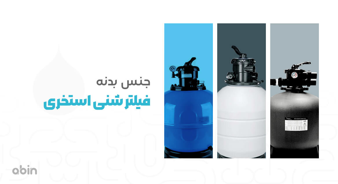 جنس بدنه فیلتر شنی استخری&nbsp;
