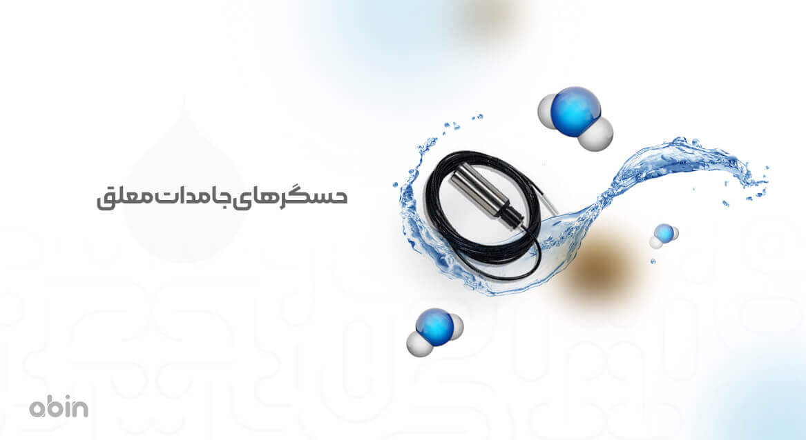 حسگرهای جامدات معلق