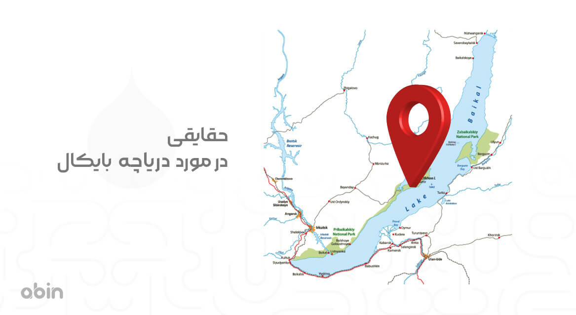 حقایقی درمورد دریاچه بایکال