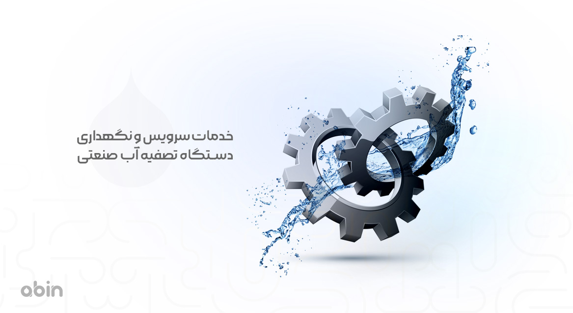 خدمات سرویس و نگهداری دستگاه تصفیه آب صنعتی