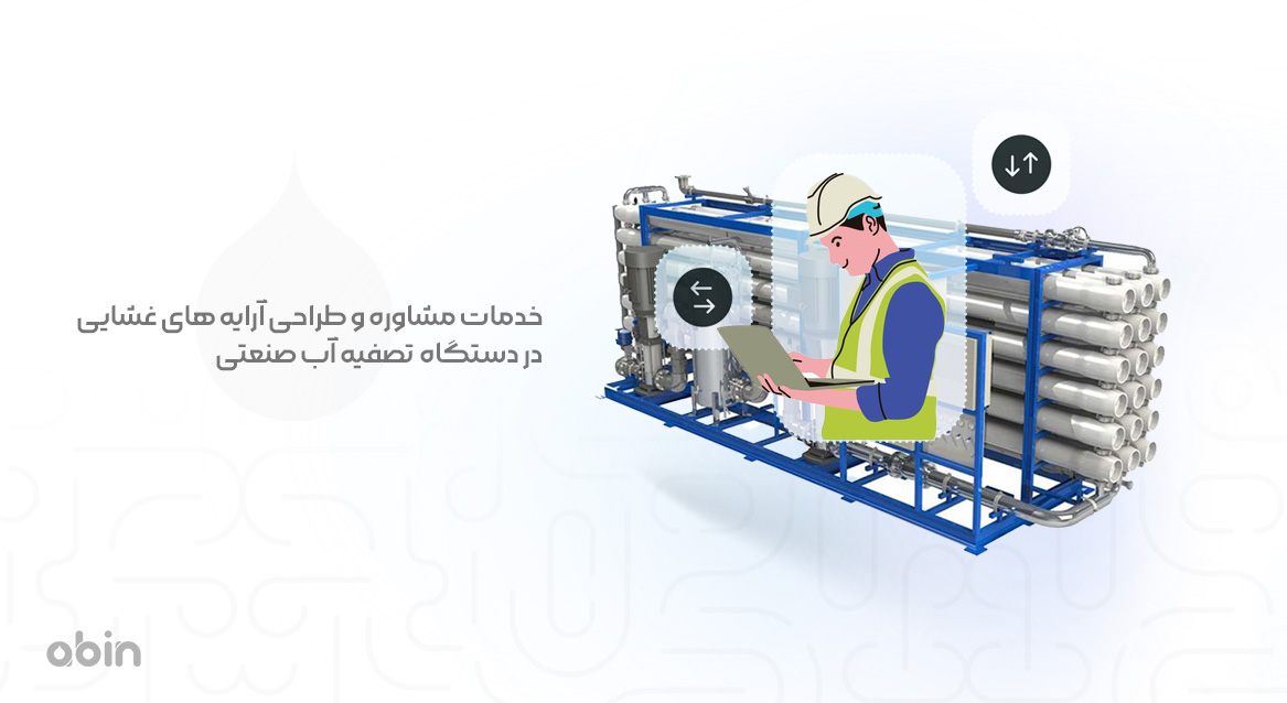 خدمات مشاوره و طراحی آرایه های غشایی در دستگاه &nbsp;تصفیه آب صنعتی