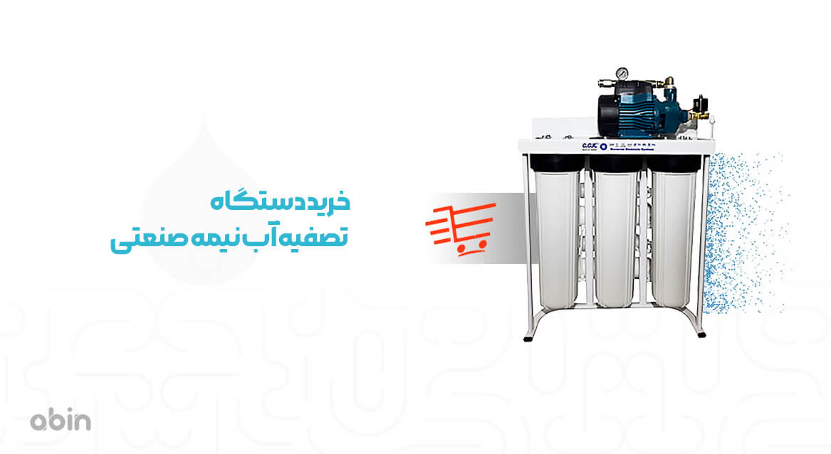خرید دستگاه تصفیه آب نیمه صنعتی