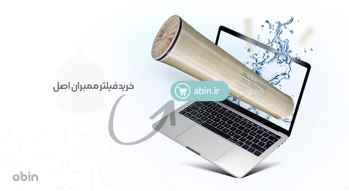 خرید فیلتر ممبران اصل