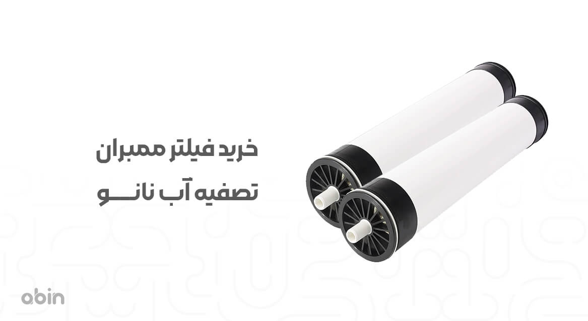خرید فیلتر ممبران تصفیه آب نانو
