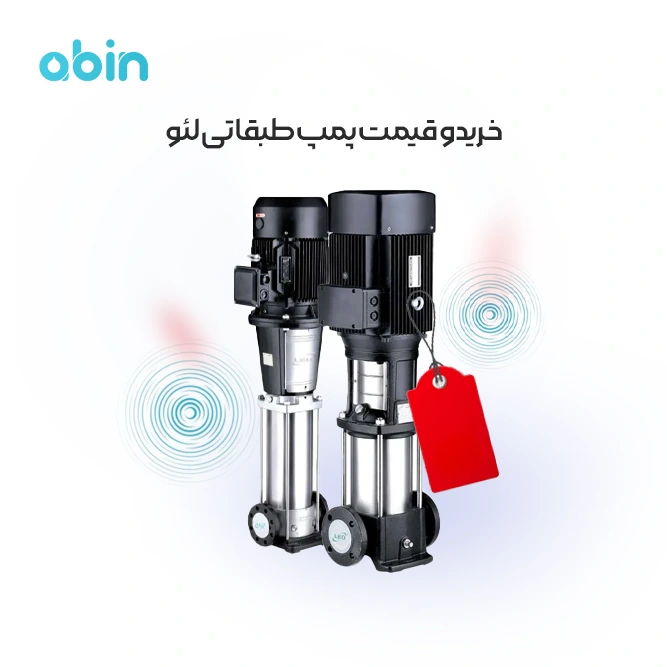 تصویر طراحی شده برای خرید و قیمت پمپ طبقاتی لئو
