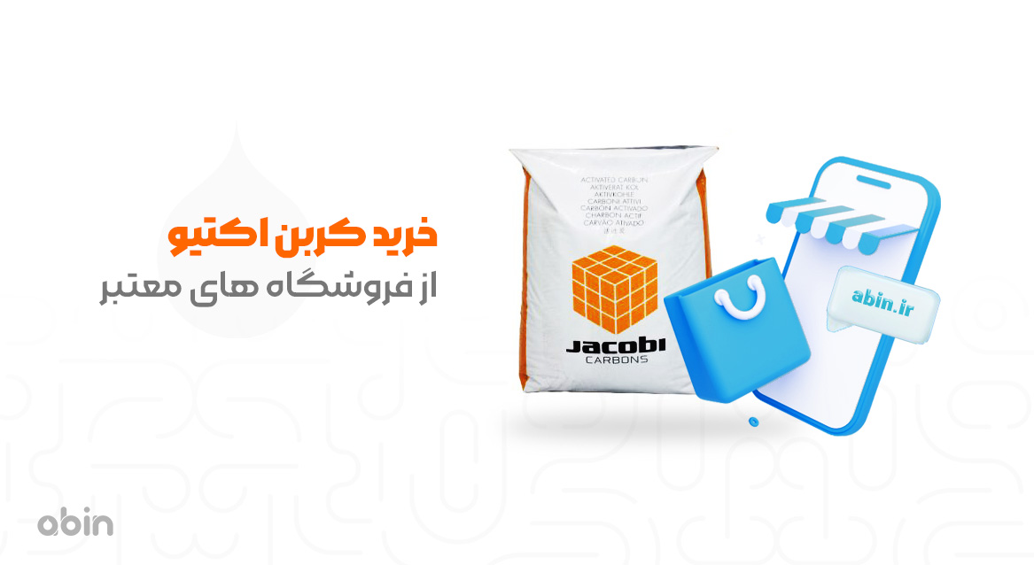 خرید کربن اکتیو از فروشگاه معتبر