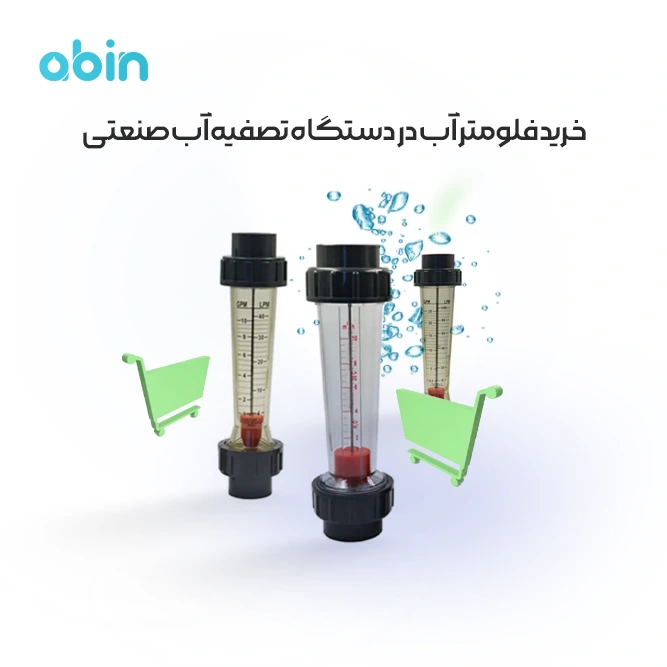 تصویر نمادین خرید فلومتر تصفیه آب صنعتی