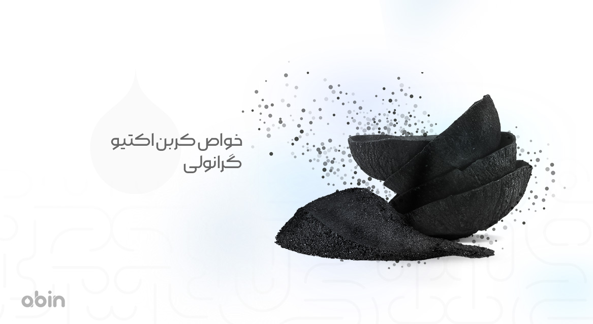 خواص کربن اکتیو گرانولی