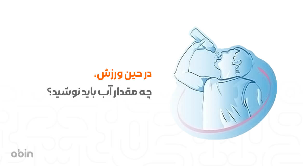 در حین ورزش، چقدر آب باید نوشید؟