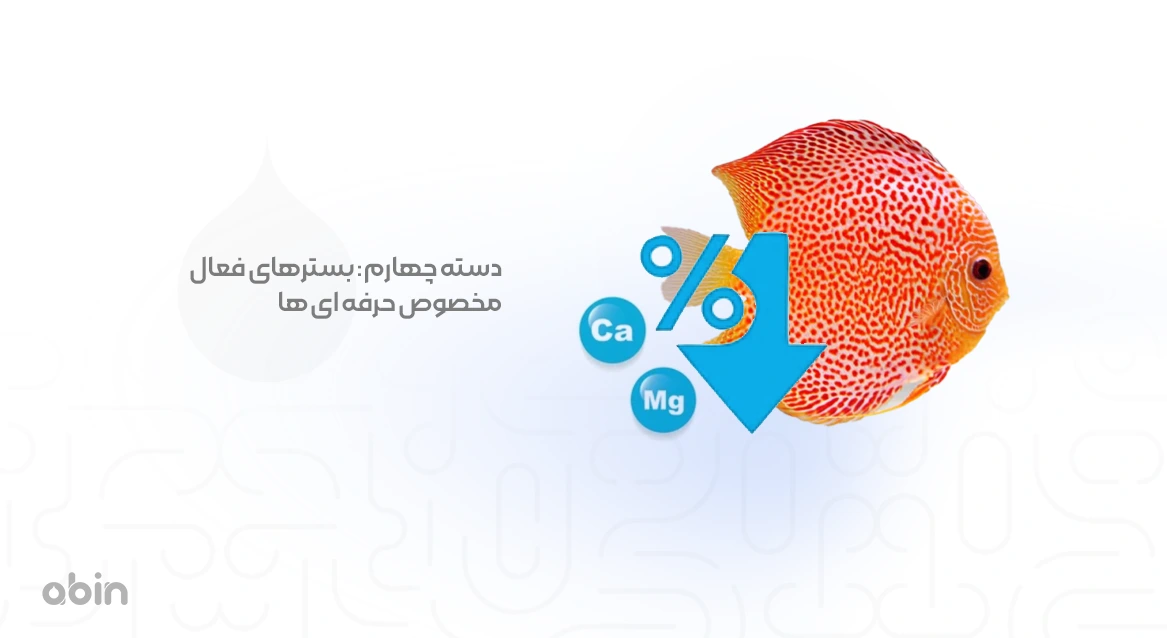 بسترهای فعال روشی برای کاهش سختی اب آکواریوم